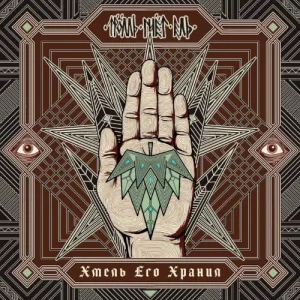Хмель его хранил album cover