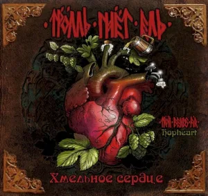 Хмельное сердце album cover