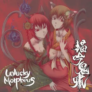 猫吟鬼嘯 album cover