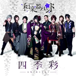 四季彩‐shikisai‐ album cover